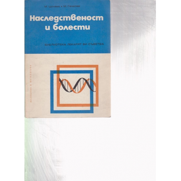 Наследственост и болести