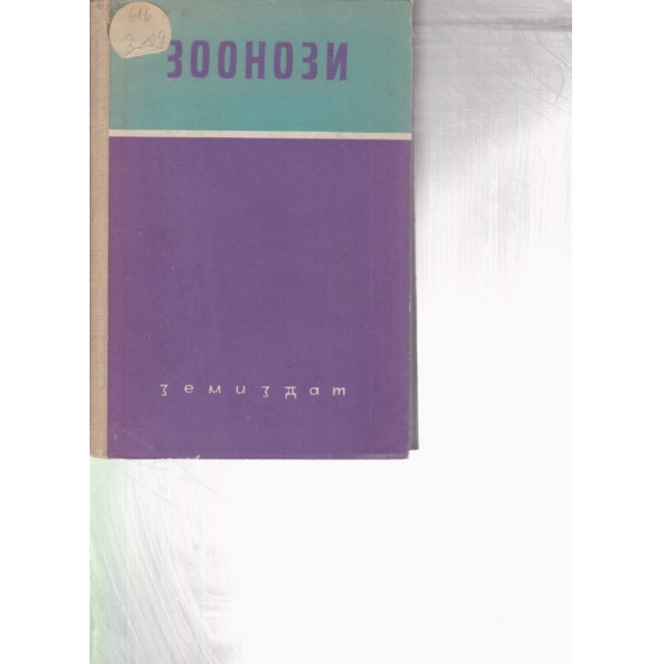 Зоонози
