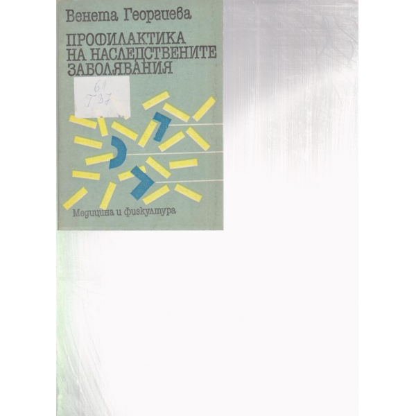 Профилактика на наследствените заболявания