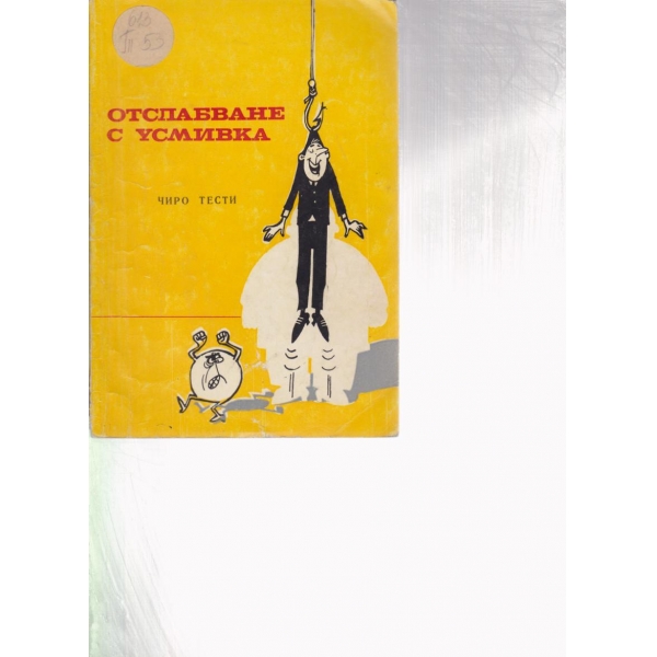 Отслабване с усмивка