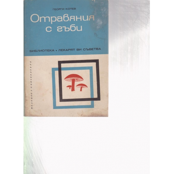 Отравяния с гъби