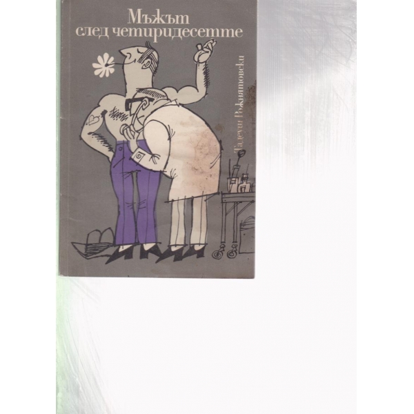 Мъжът след четиридесетте