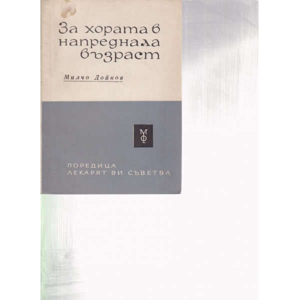 За хората в напреднала възраст