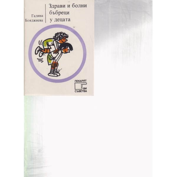 Здрави и болни бъбреци у децата