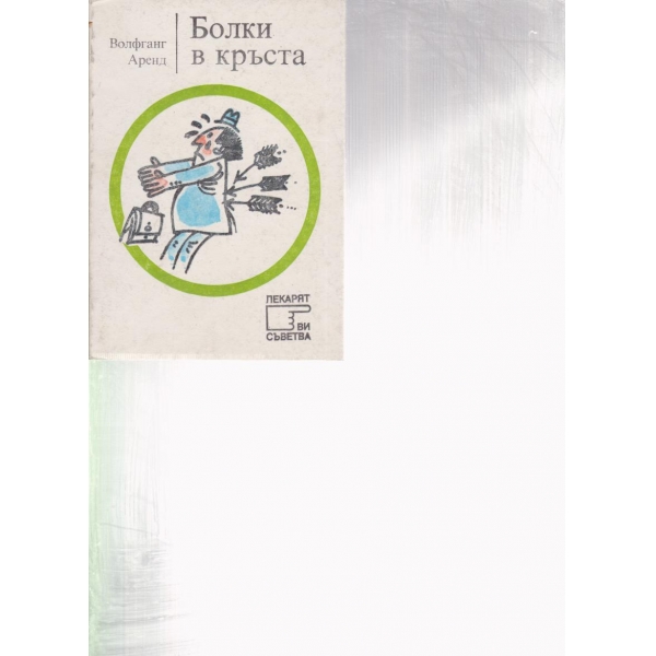 Болки в кръста