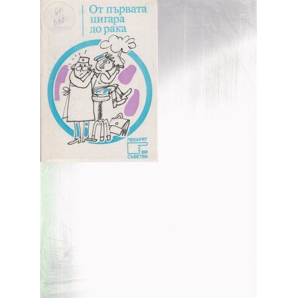 От първата цигара до рака