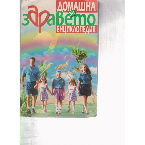 Домашна енциклопедия за здравето-2005-2006г.