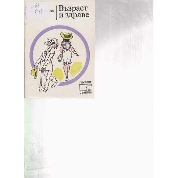 Възраст и здраве