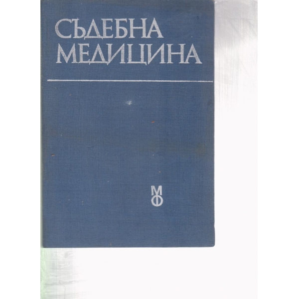 Съдебна медицина