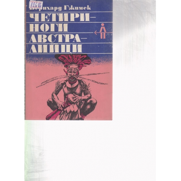Четириноги австралийци