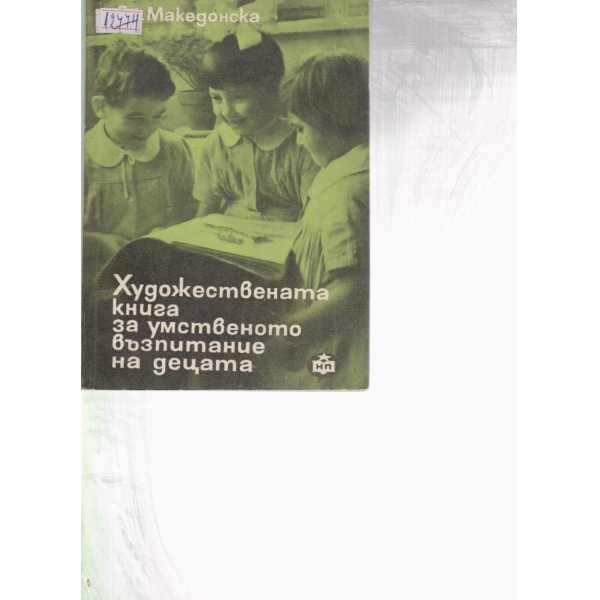 Художествената книга за умственото възпитание на децата