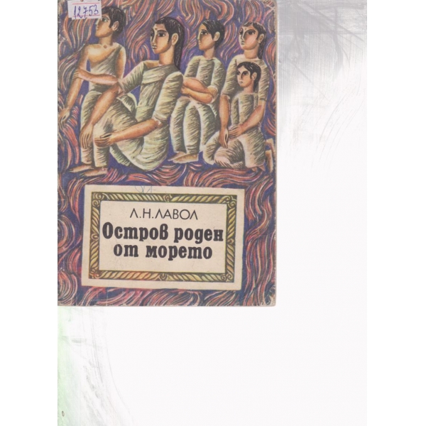 Остров роден от морето