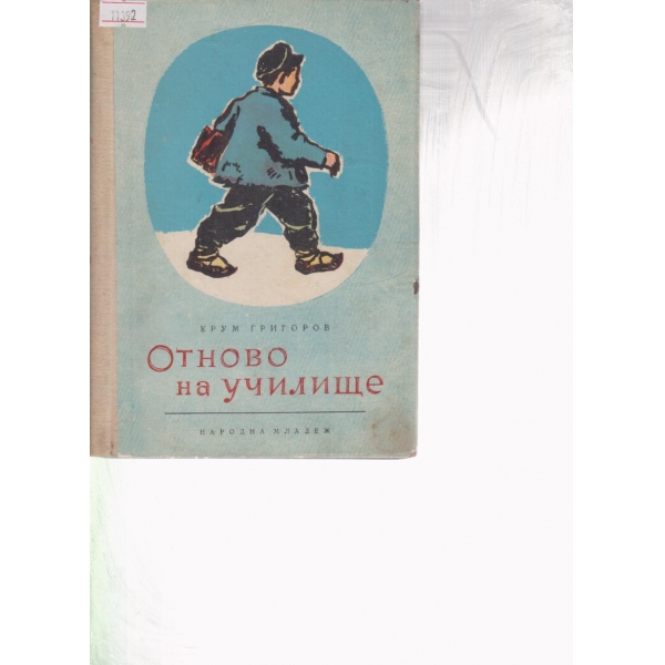 Отново на училище