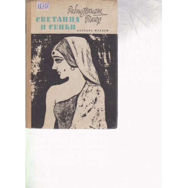Светлина и сенки