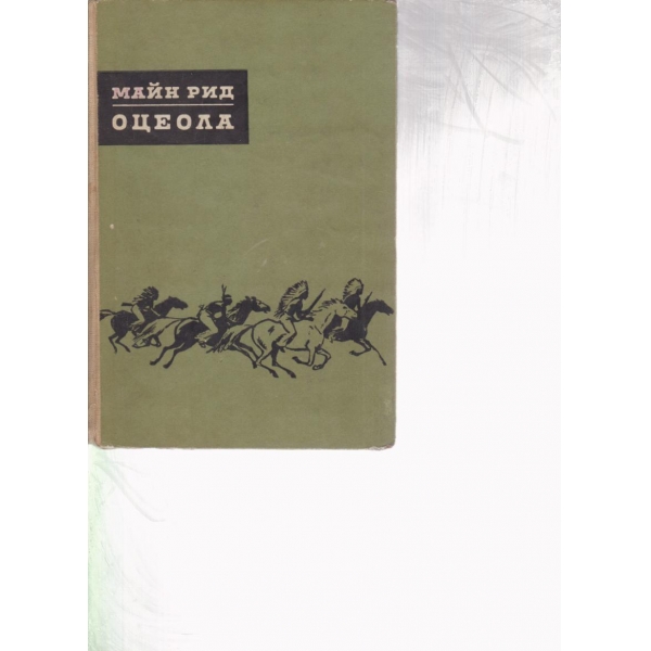 Оцеола