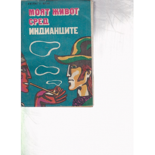 Моят живот сред индианците