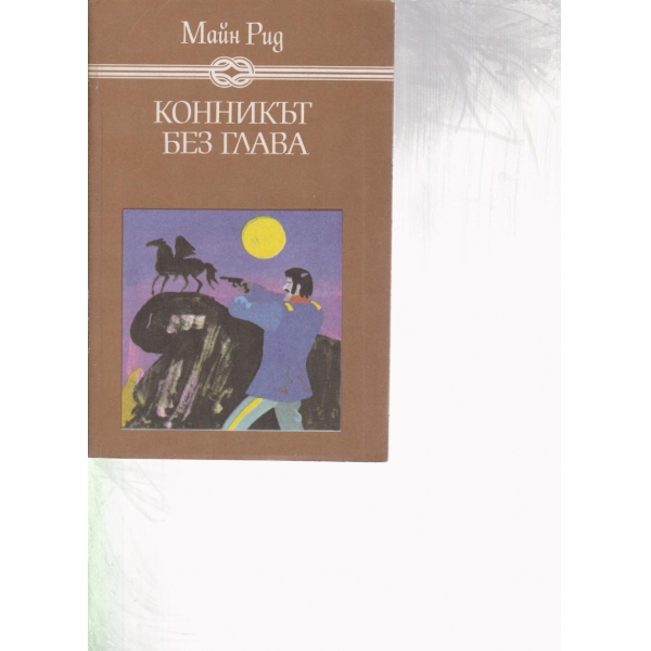 Конникът без глава