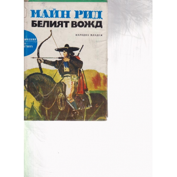 Белият вожд