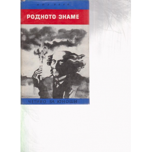 Родното знаме