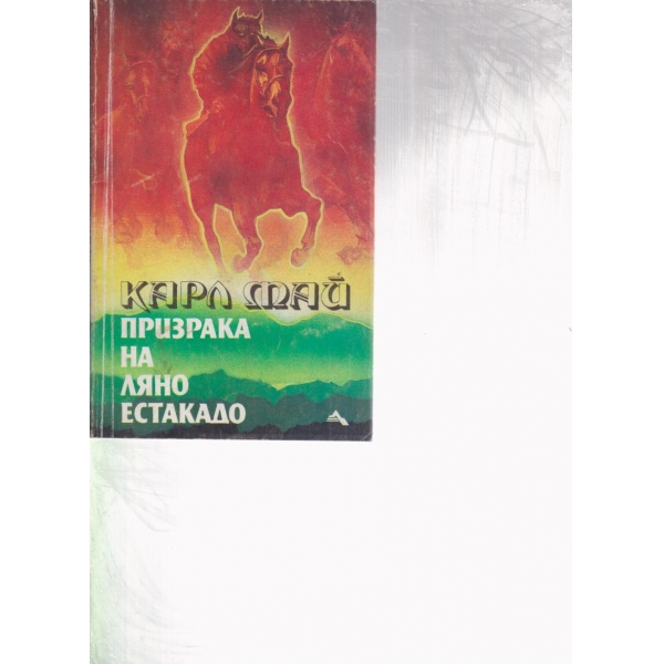 Призрака на Ляно Естакадо
