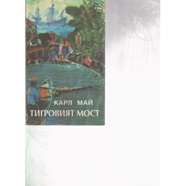 Тигровият мост