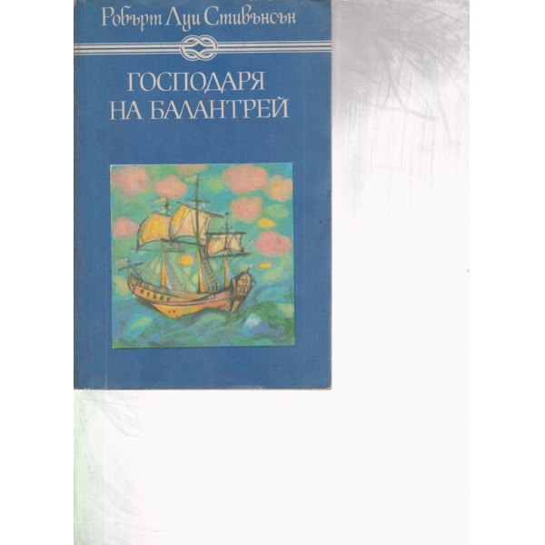 Господаря на Балантрей