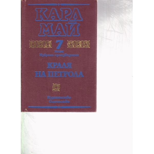 Краля на петрола