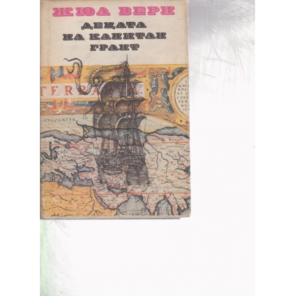 Децата на капитан Грант
