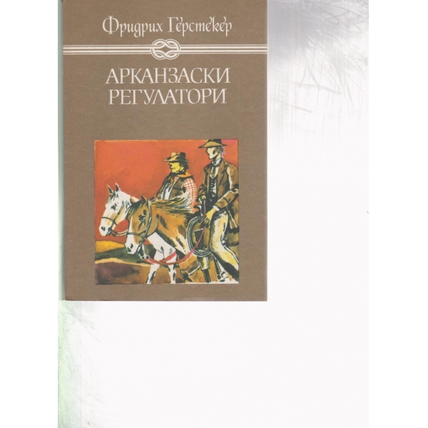 Арканзаски трапери