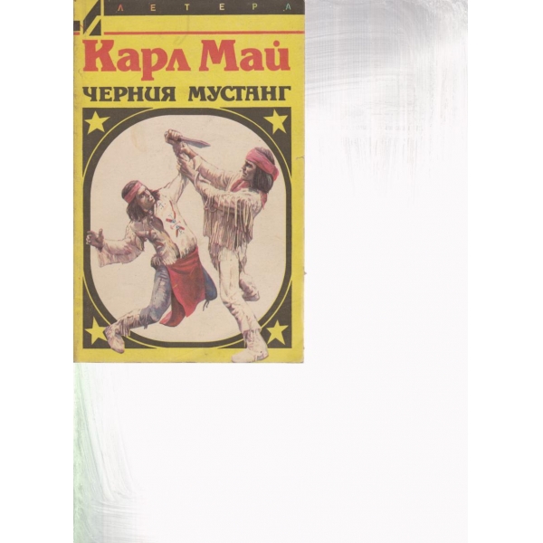 Черния мустанг