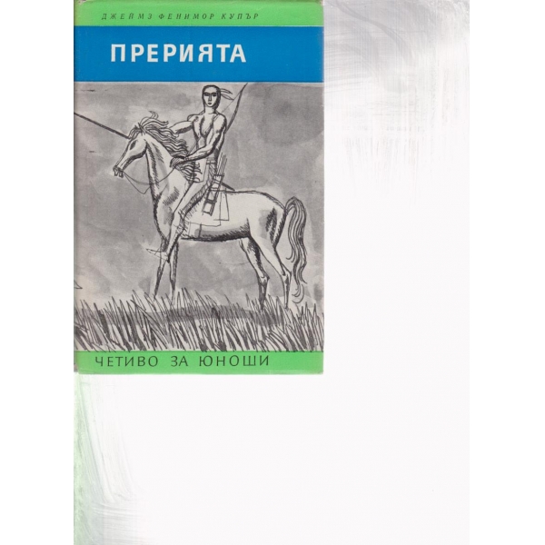 Прерията