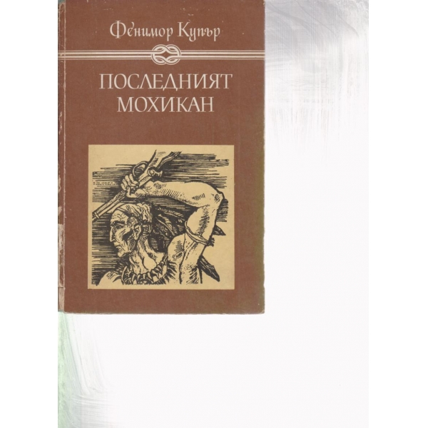 Последният мохикан