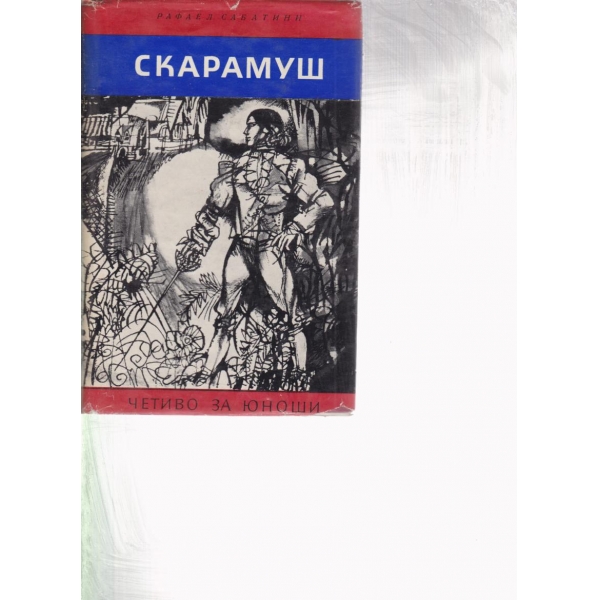 Скарамуш