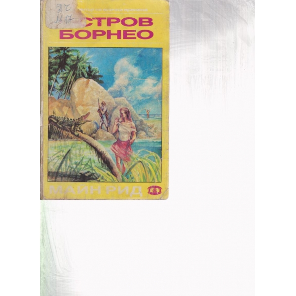 Остров Борнео