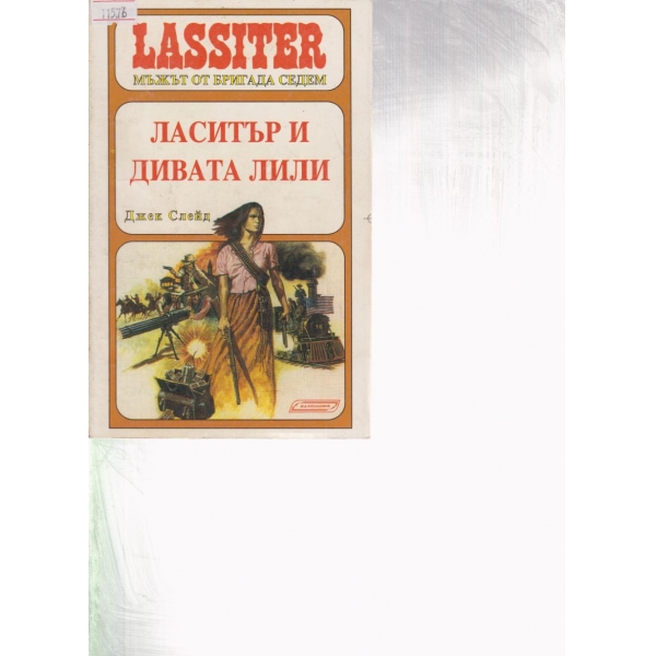 Ласитър-Ласитър и дивата Лили