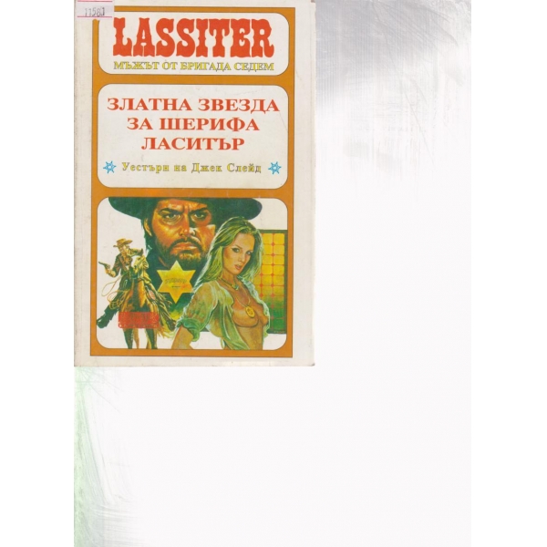 Ласитър-Златна звезда за шерифа Ласитър