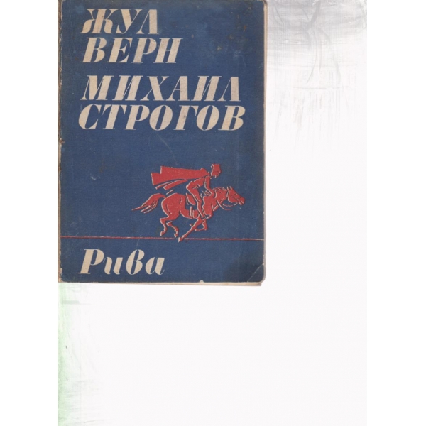 Михаил Строгов