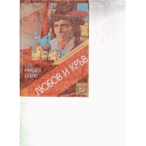 Любов и кръв