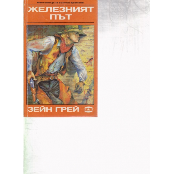 Железният път