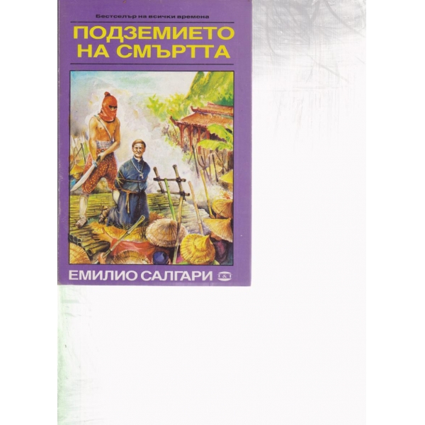 Подземието на смъртта