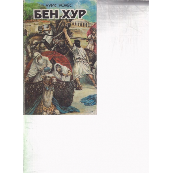 Бен Хур