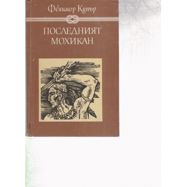 Последният мохикан