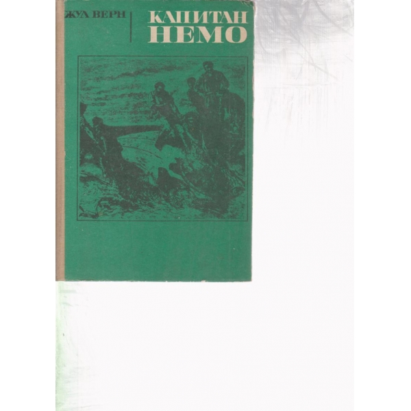 Капитан Немо