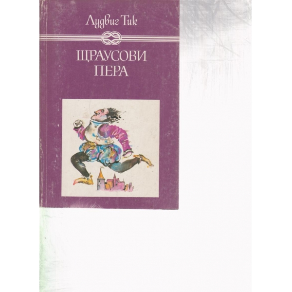 Щраусови пера