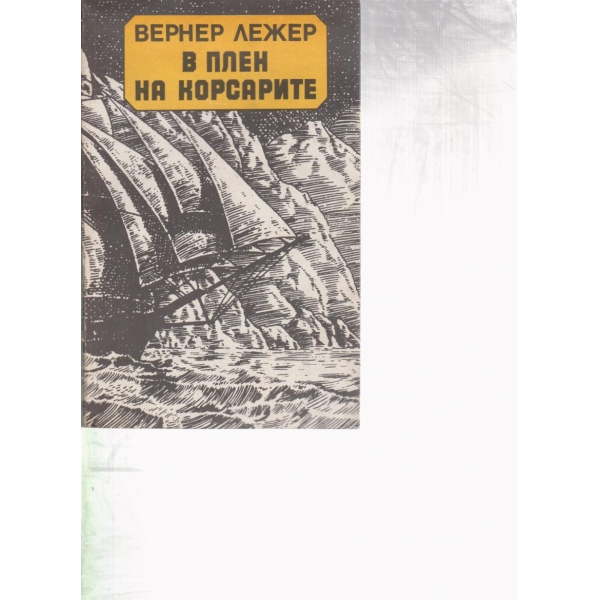 В плен на корсарите