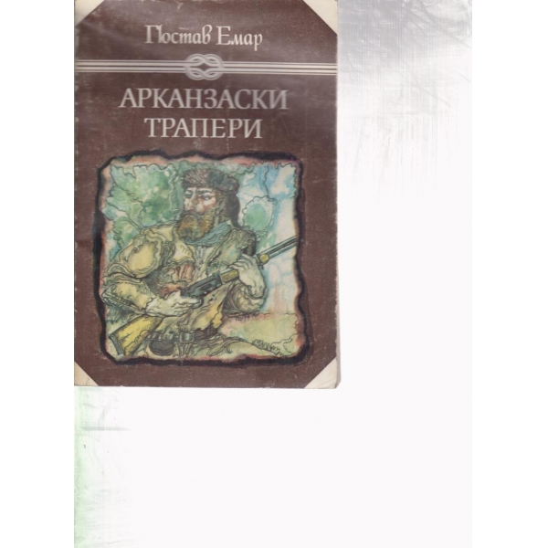 Арканзаски трапери