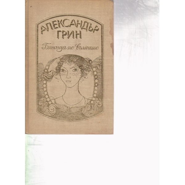 Бягаща по вълните