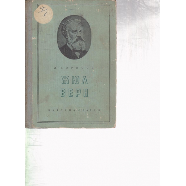Жюл Верн