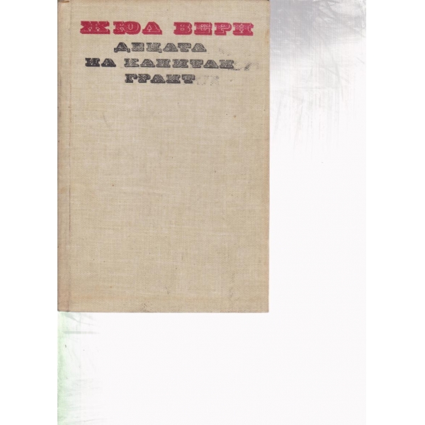 Децата на капитан Грант