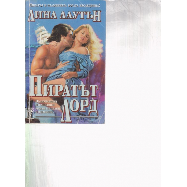 Пиратът лорд